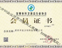 深圳市環(huán)衛(wèi)清潔行業(yè)協(xié)會會員證書